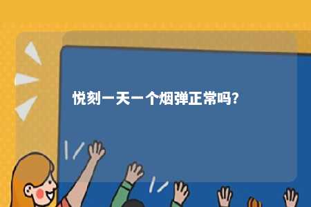 悦刻一天一个烟弹正常吗？ 